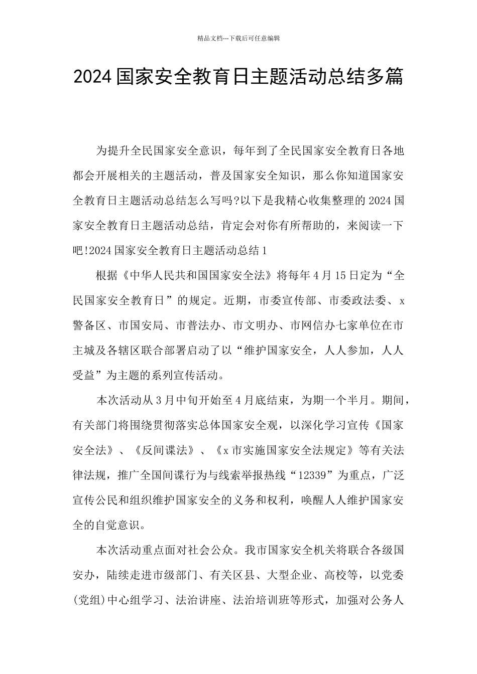 2024国家安全教育日主题活动总结多篇_第1页