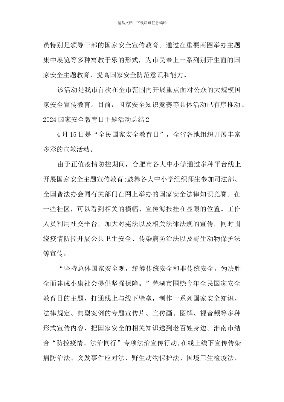 2024国家安全教育日主题活动总结多篇_第2页