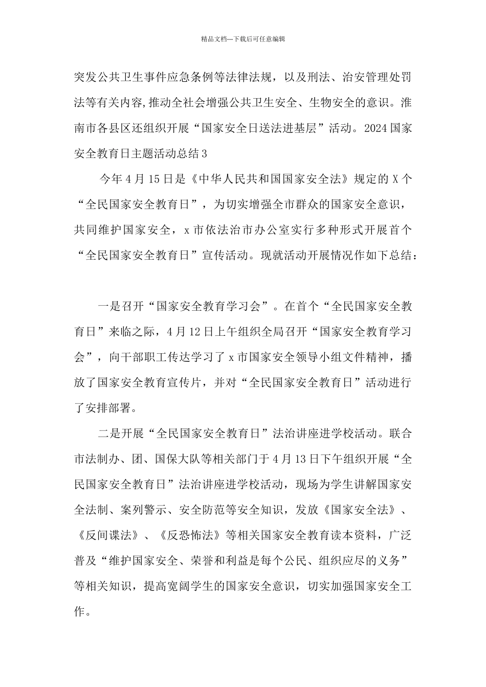 2024国家安全教育日主题活动总结多篇_第3页