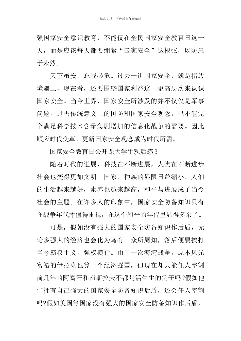 2024国家安全教育日公开课大学生观后感5篇精选_第3页