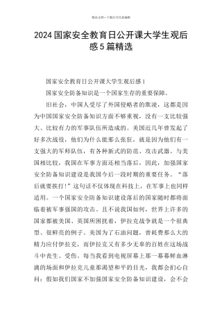 2024国家安全教育日公开课大学生观后感5篇精选