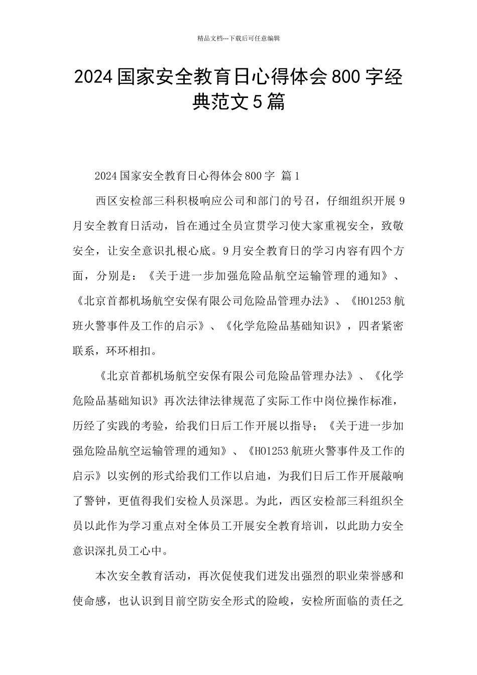 2024国家安全教育日心得体会800字经典范文5篇_第1页