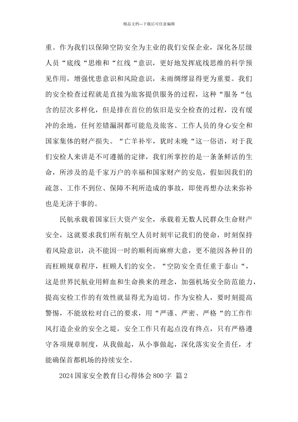 2024国家安全教育日心得体会800字经典范文5篇_第2页