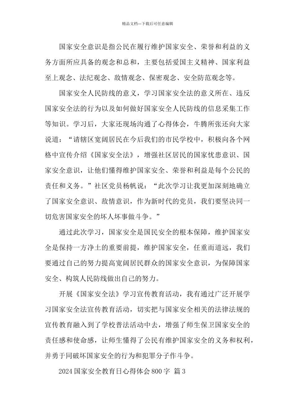 2024国家安全教育日心得体会800字经典范文5篇_第3页