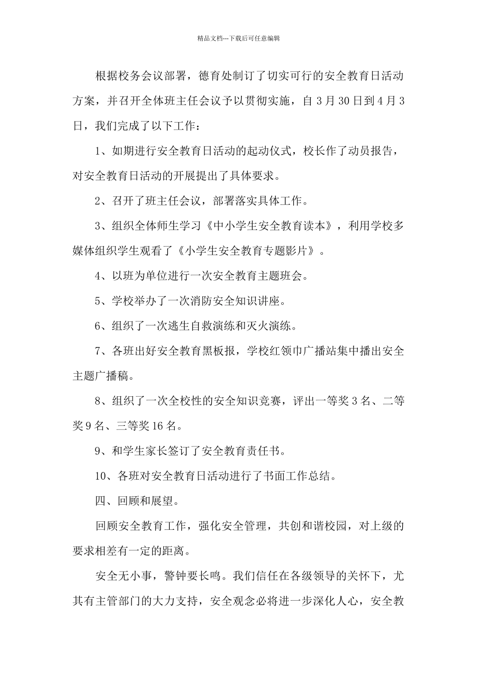 2024国家安全教育日活动总结和心得_第2页