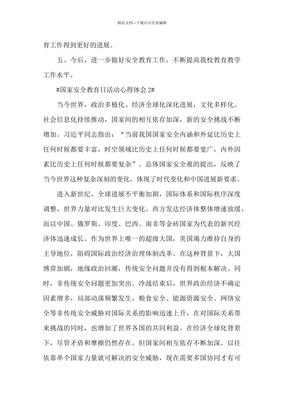 2024国家安全教育日活动总结和心得_第3页