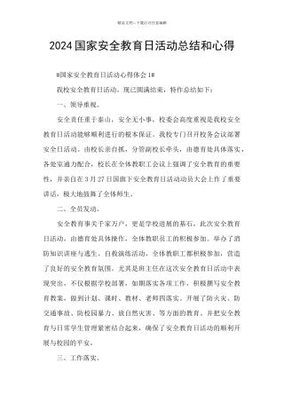 2024国家安全教育日活动总结和心得
