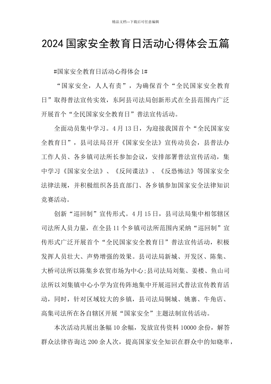 2024国家安全教育日活动心得体会五篇_第1页