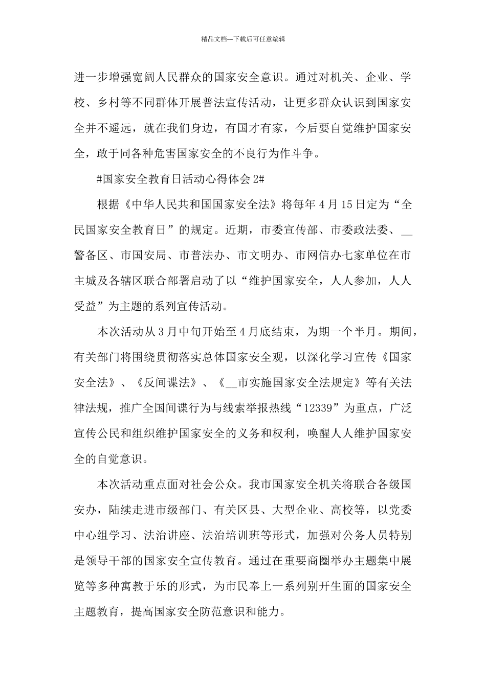 2024国家安全教育日活动心得体会五篇_第2页