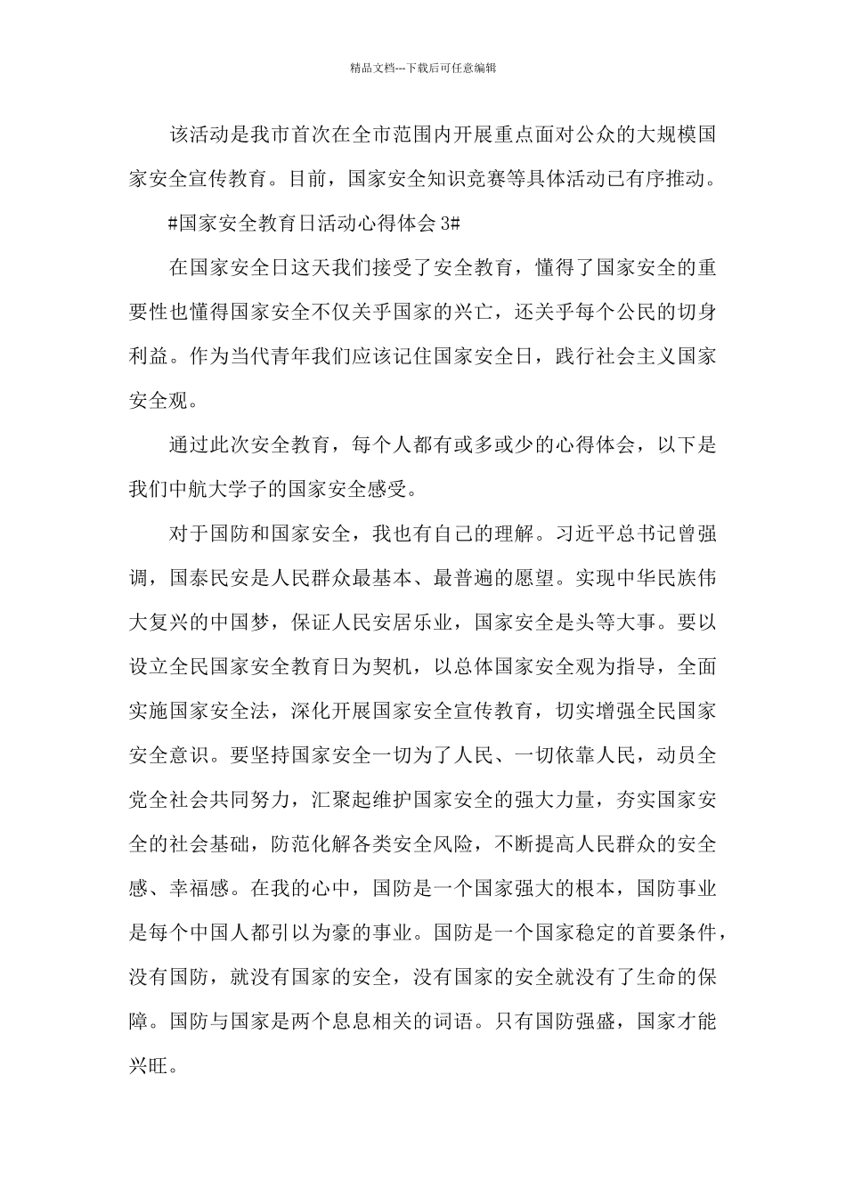2024国家安全教育日活动心得体会五篇_第3页