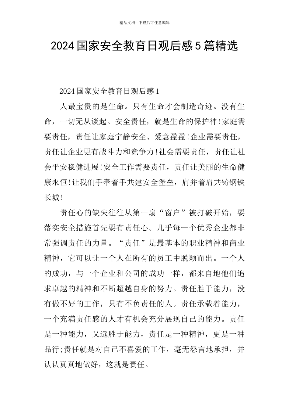 2024国家安全教育日观后感5篇精选_第1页