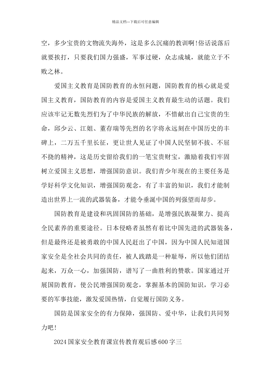 2024国家安全教育课宣传教育观后感600字感悟_第3页