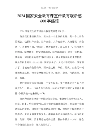 2024国家安全教育课宣传教育观后感600字感悟