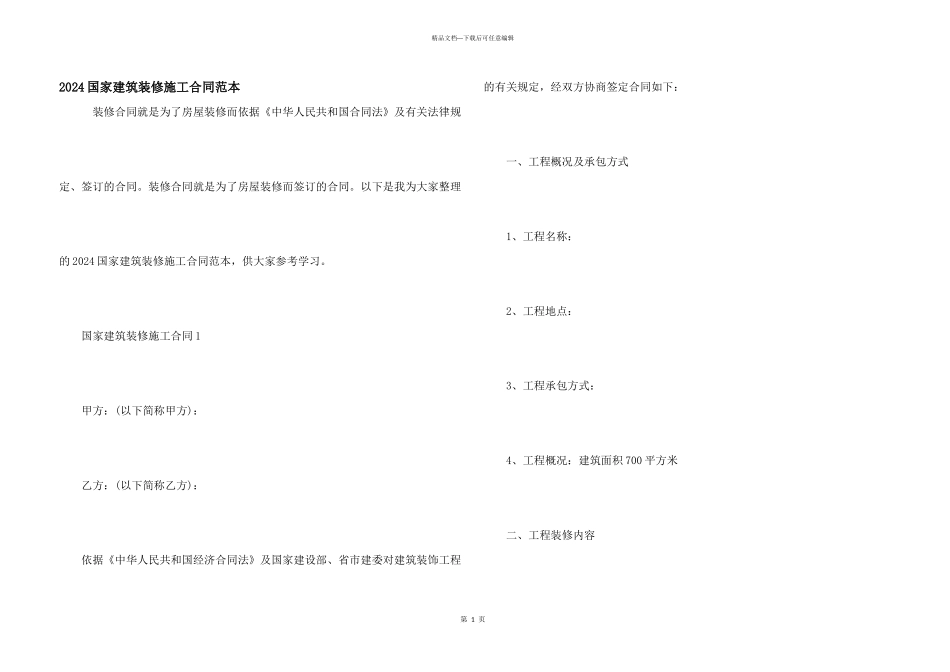 2024国家建筑装修施工合同范本_第1页
