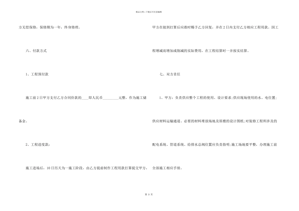 2024国家建筑装修施工合同范本_第3页