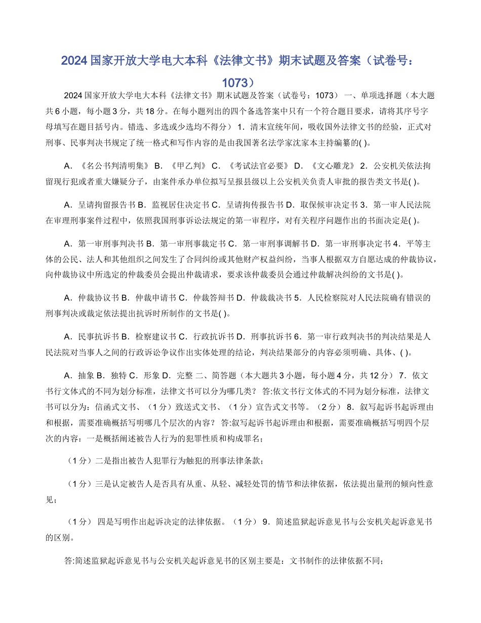 2024国家开放大学电大本科《法律文书》期末试题及答案（试卷号：1073）_第1页