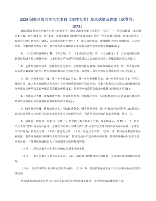 2024国家开放大学电大本科《法律文书》期末试题及答案（试卷号：1073）