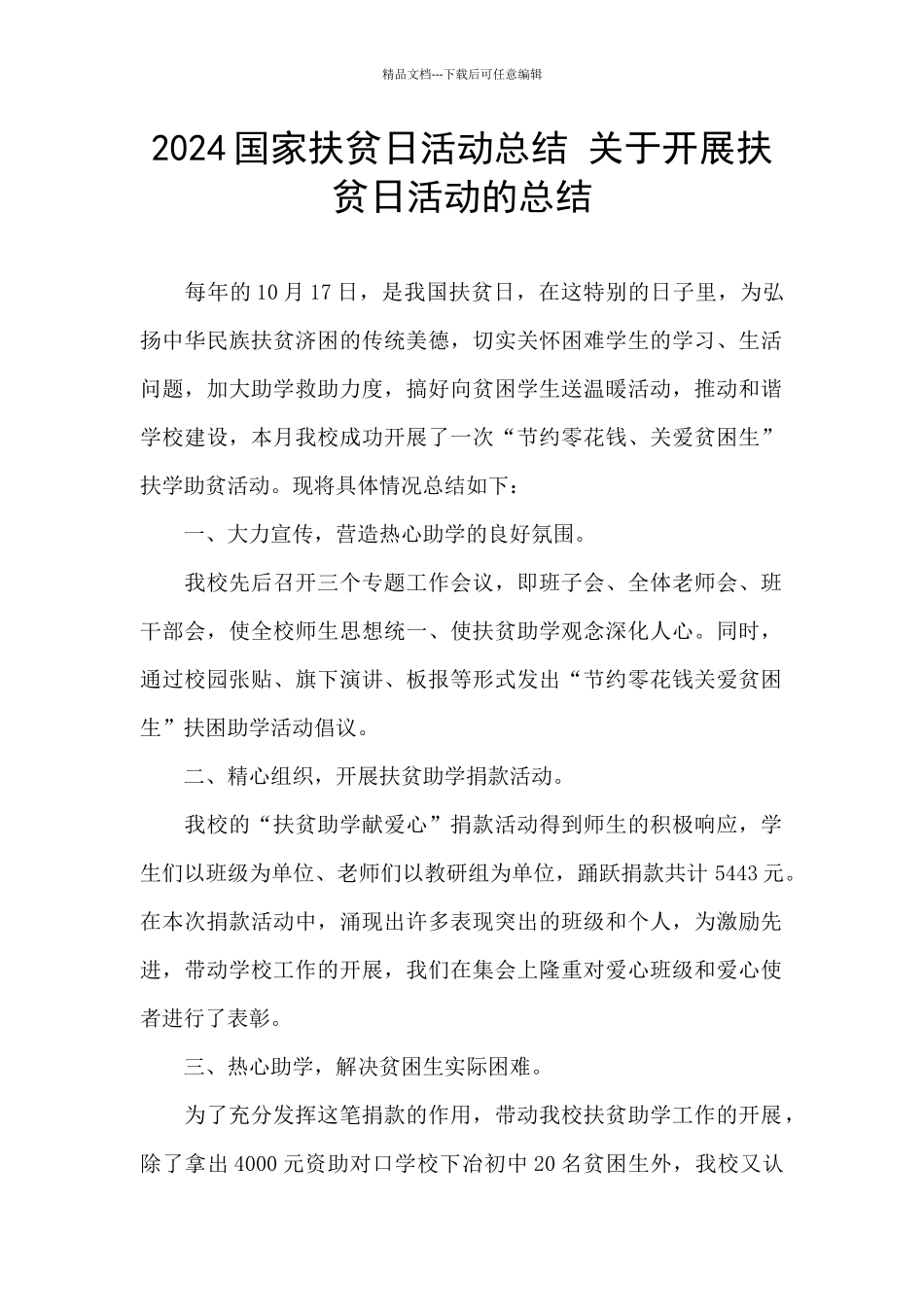 2024国家扶贫日活动总结_第1页