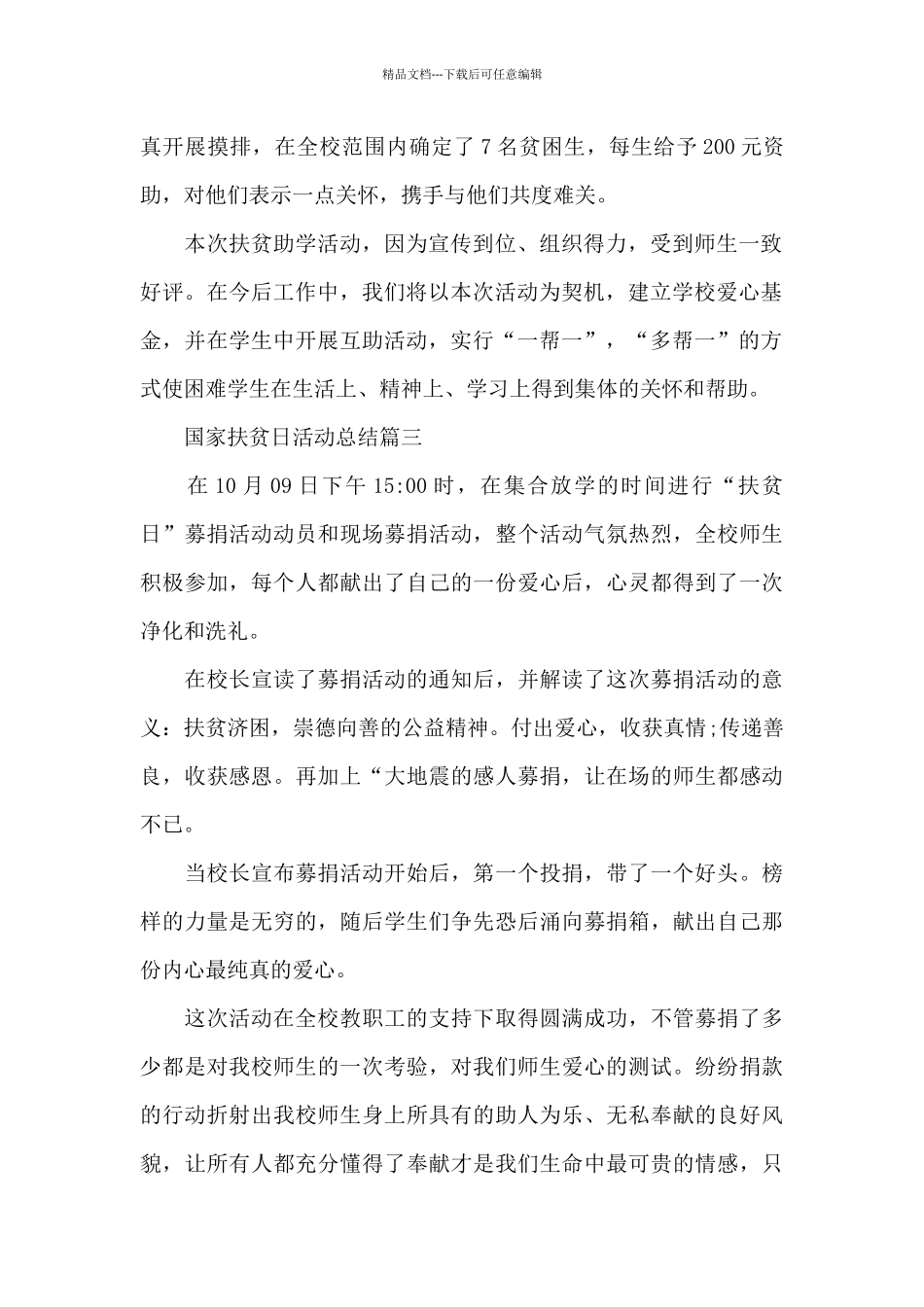 2024国家扶贫日活动总结_第2页