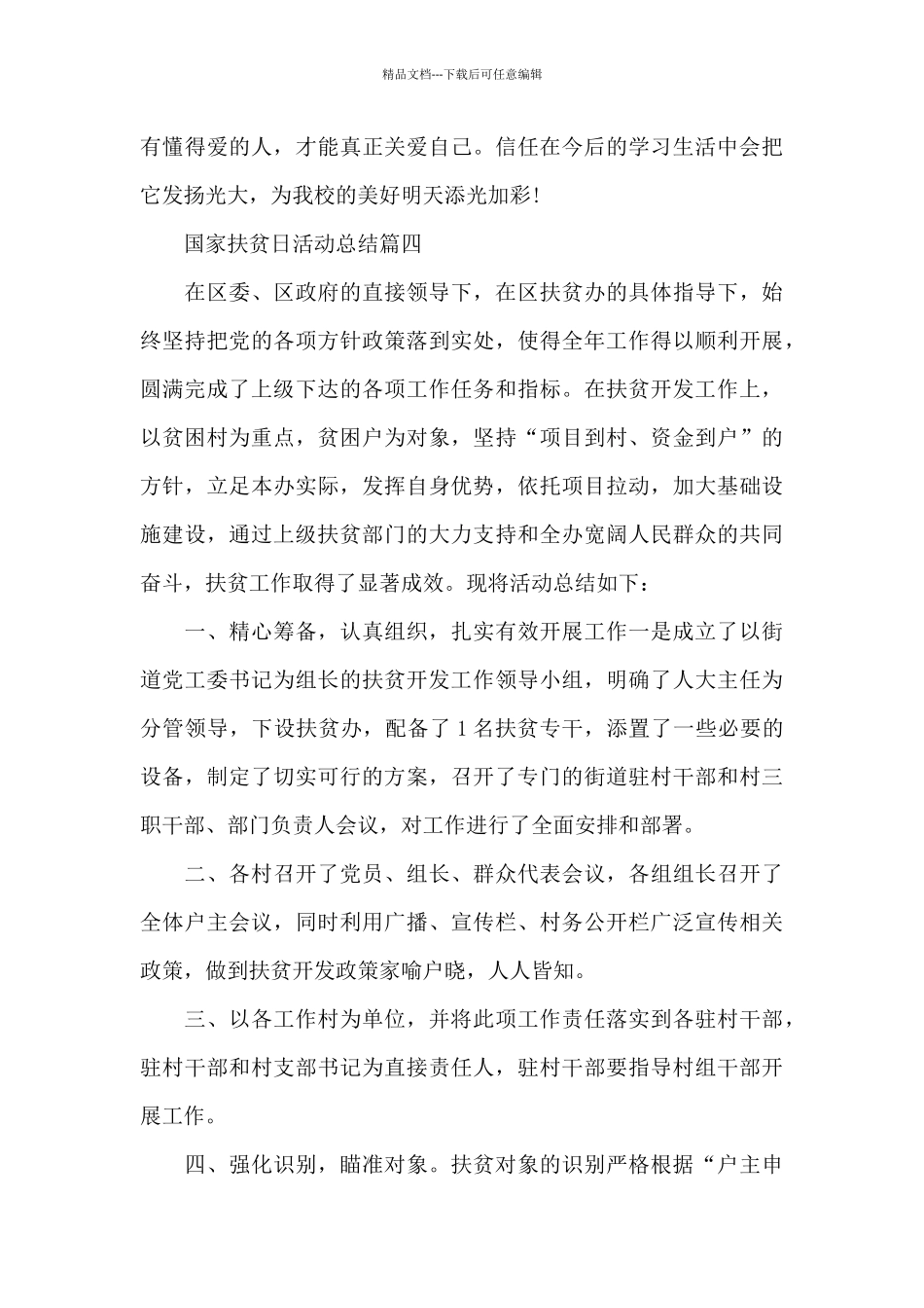 2024国家扶贫日活动总结_第3页