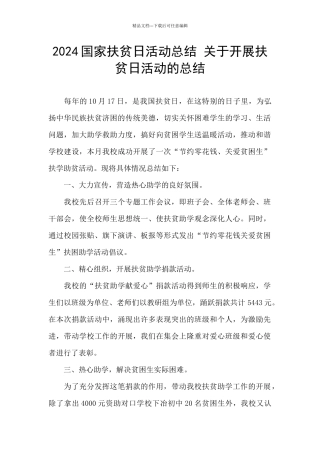 2024国家扶贫日活动总结