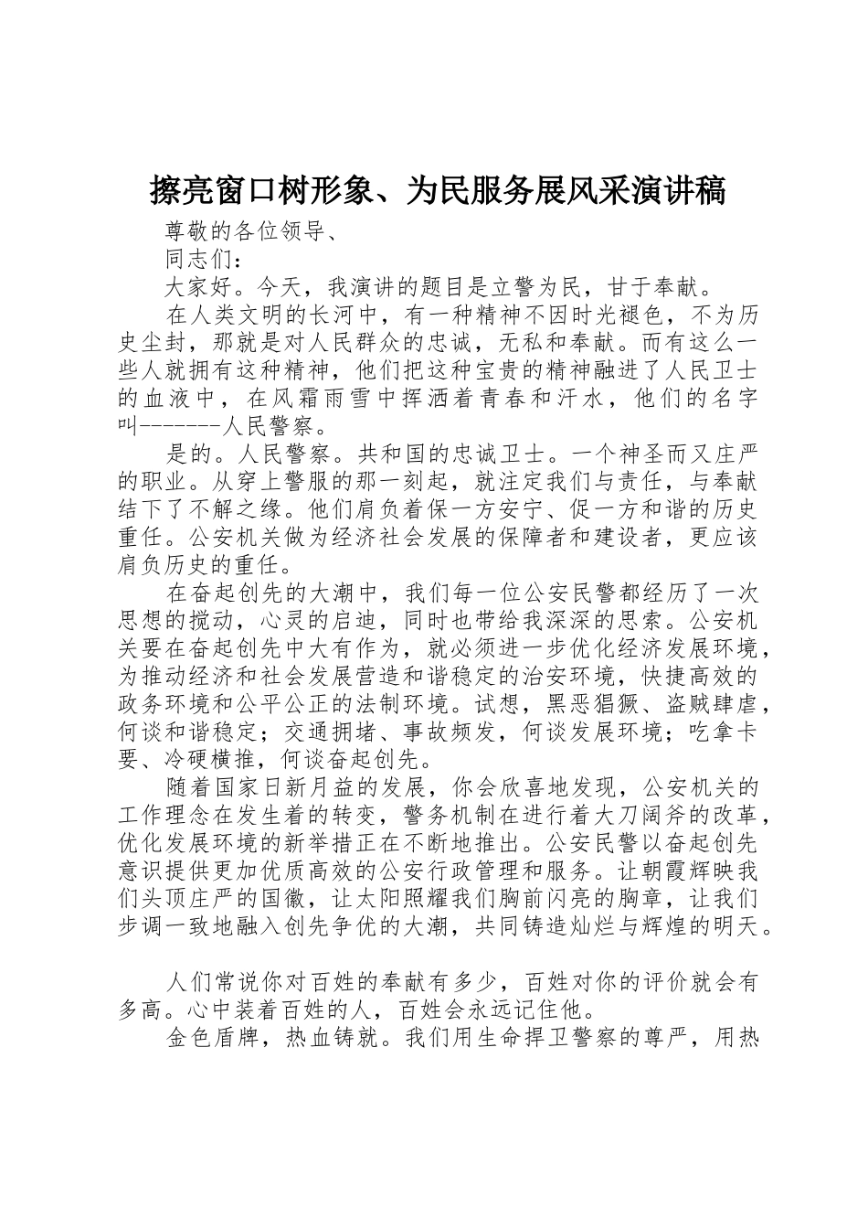 擦亮窗口树形象、为民服务展风采演讲稿_1_第1页