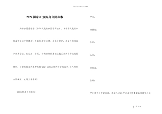 2024国家正规购房合同范本