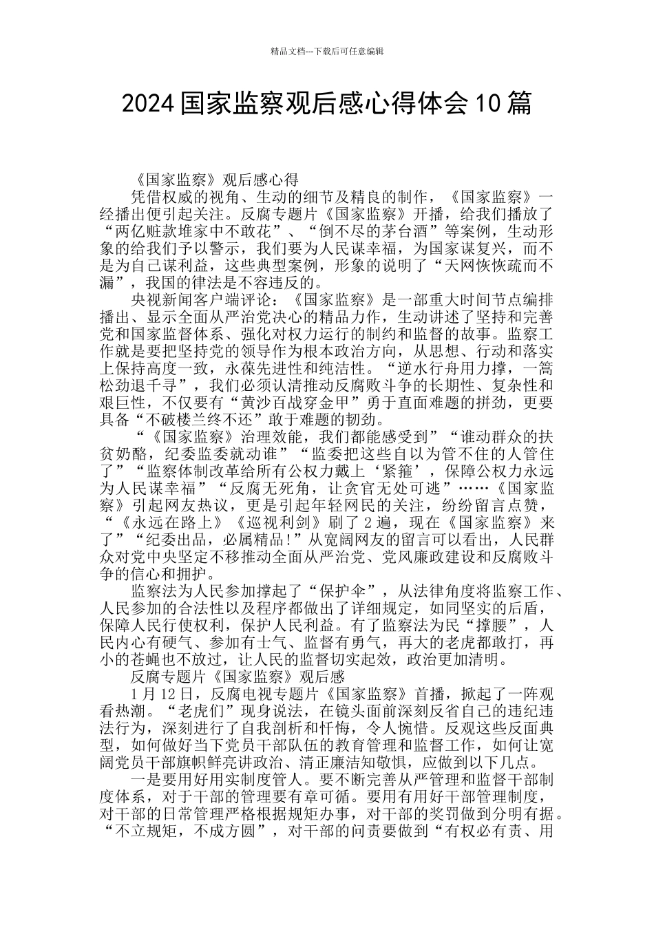 2024国家监察观后感心得体会10篇_第1页