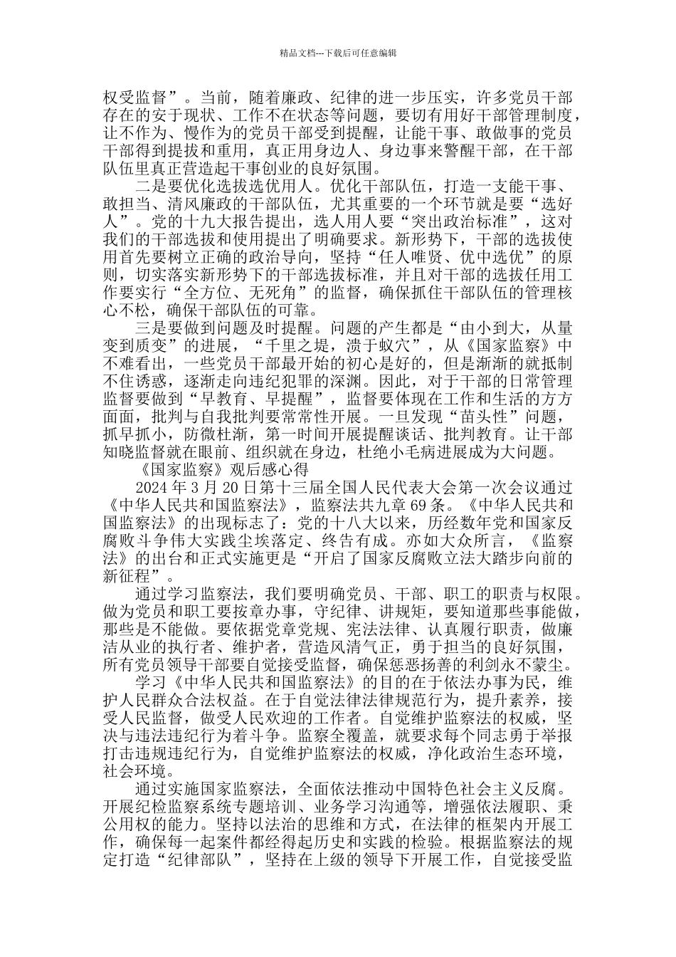 2024国家监察观后感心得体会10篇_第2页