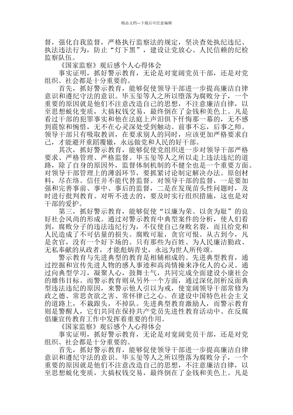 2024国家监察观后感心得体会10篇_第3页