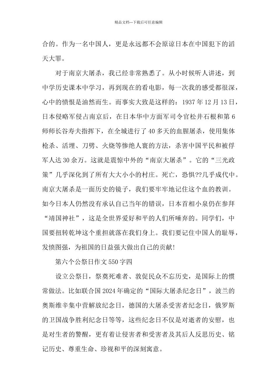 2024国家第六个公祭日作文550字大全共五篇_第3页