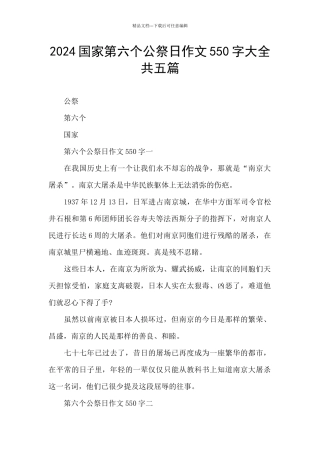 2024国家第六个公祭日作文550字大全共五篇