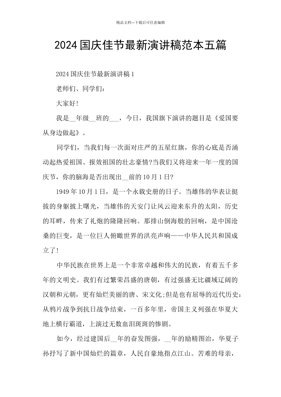 2024国庆佳节最新演讲稿范本五篇_第1页