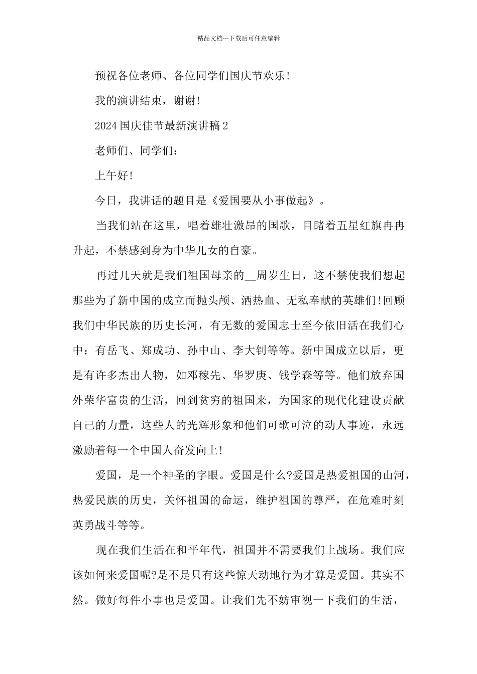 2024国庆佳节最新演讲稿范本五篇_第3页