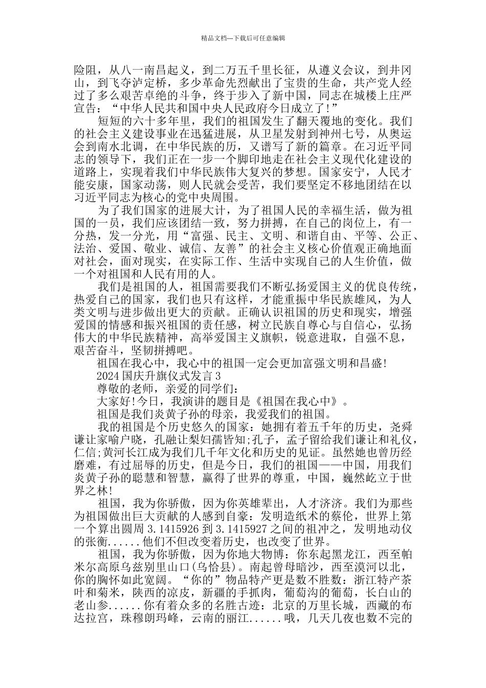2024国庆升旗仪式发言_第2页