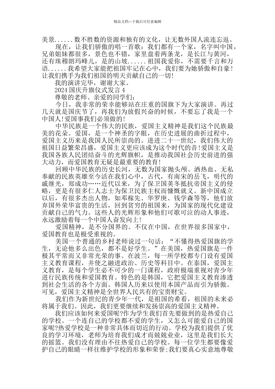 2024国庆升旗仪式发言_第3页