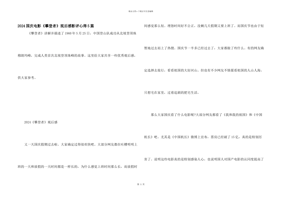 2024国庆电影《攀登者》观后感影评心得5篇_第1页