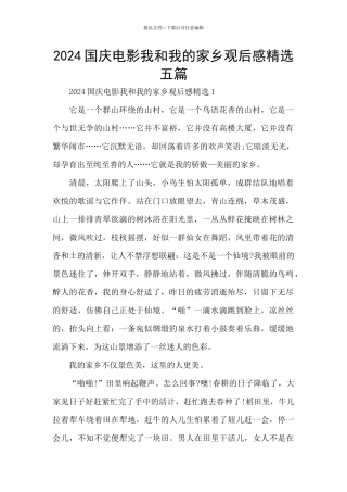 2024国庆电影我和我的家乡观后感精选五篇