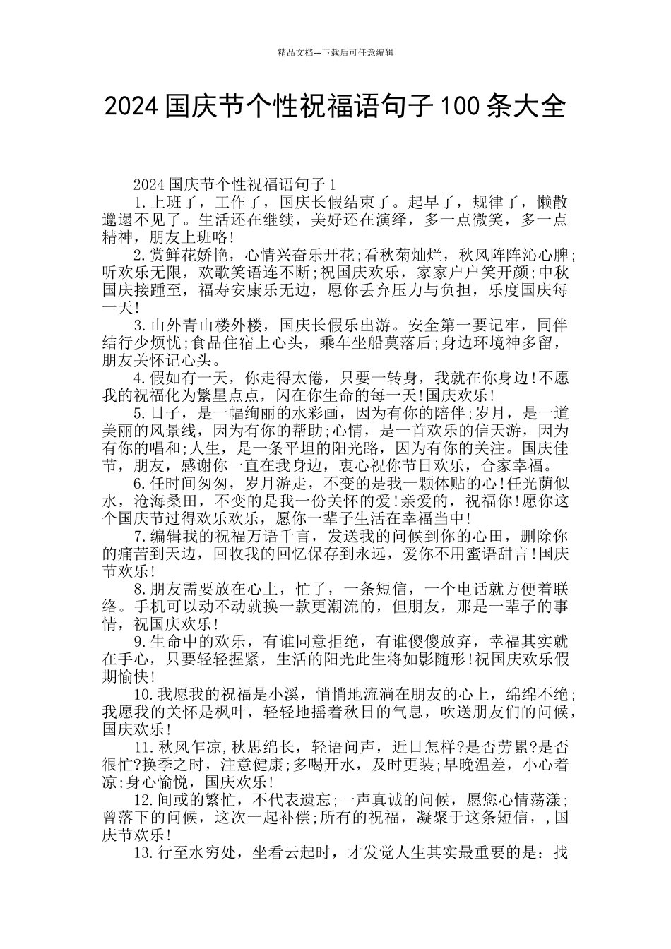 2024国庆节个性祝福语句子100条大全_第1页