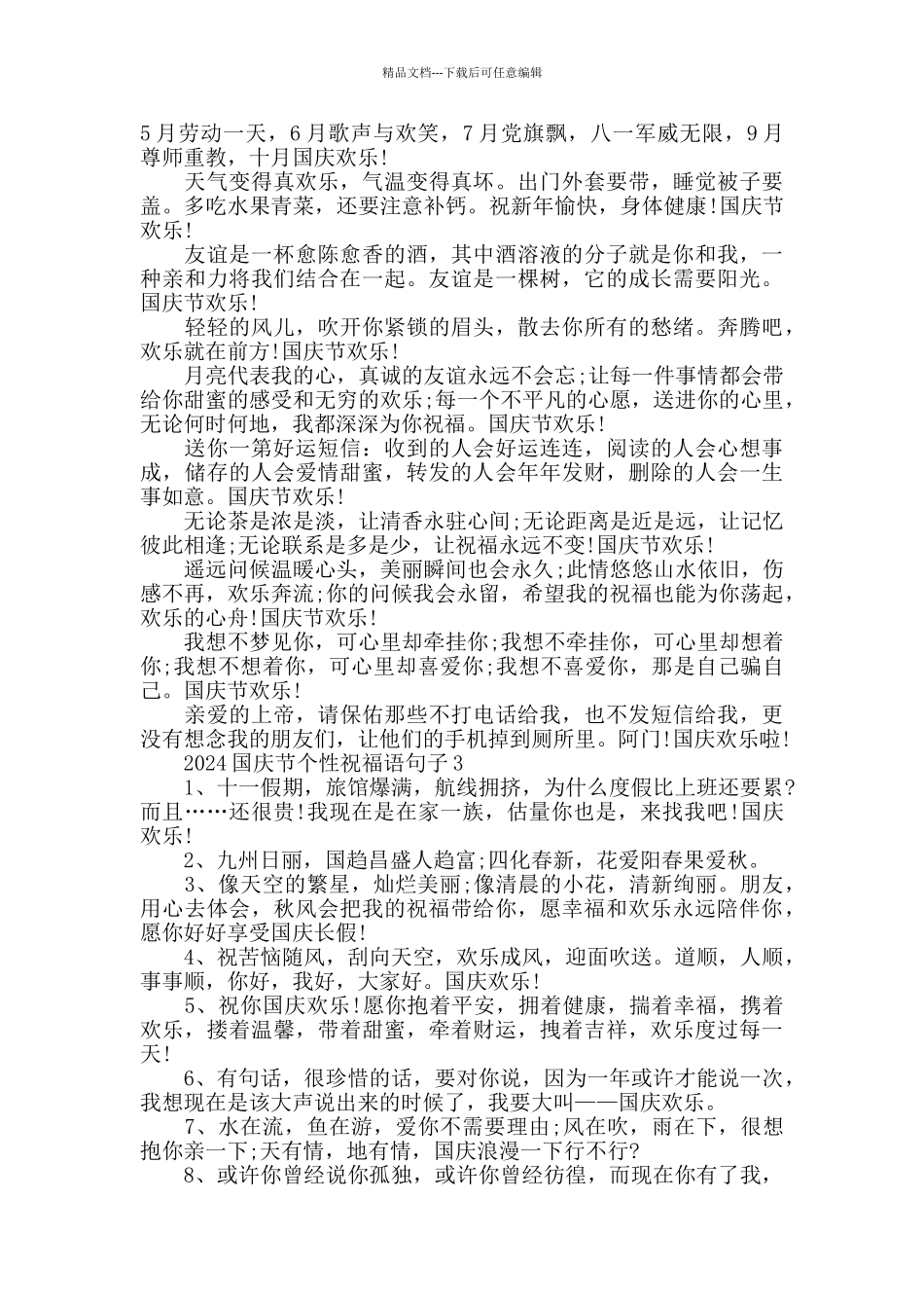 2024国庆节个性祝福语句子100条大全_第3页