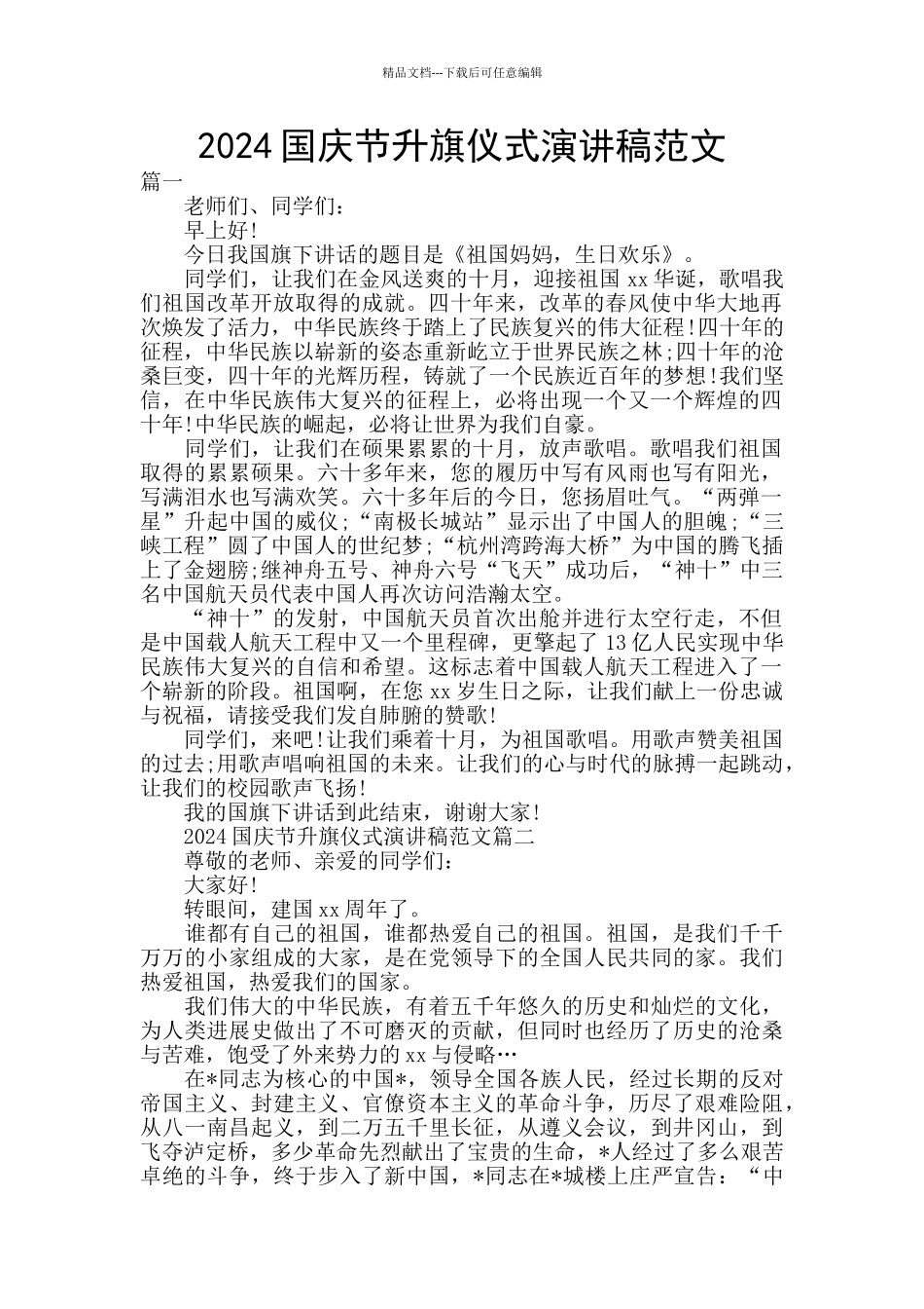 2024国庆节升旗仪式演讲稿范文_第1页