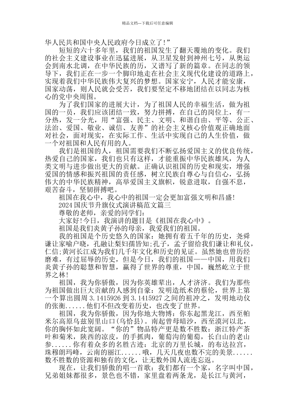 2024国庆节升旗仪式演讲稿范文_第2页