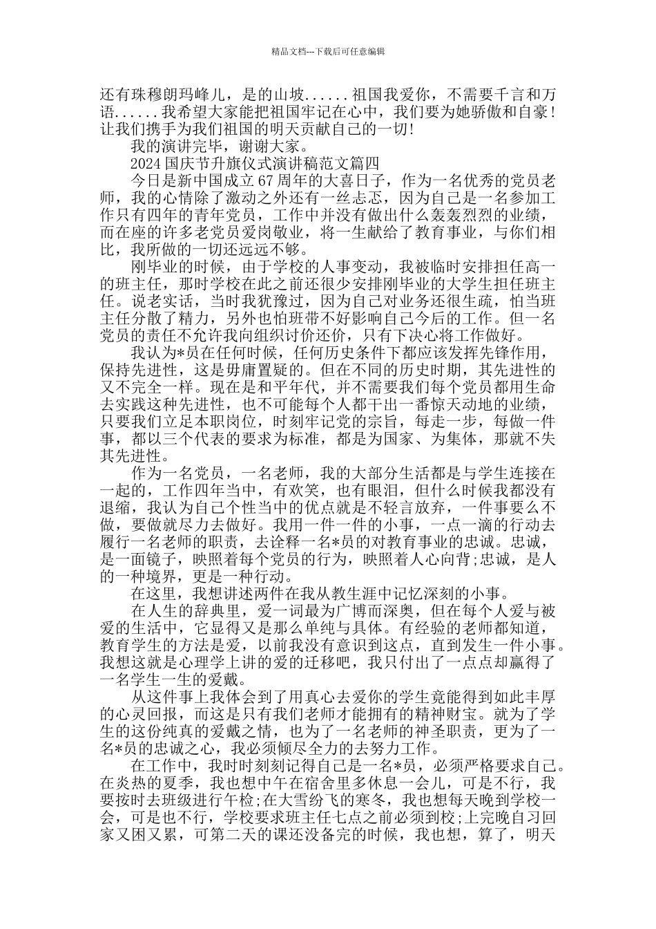 2024国庆节升旗仪式演讲稿范文_第3页