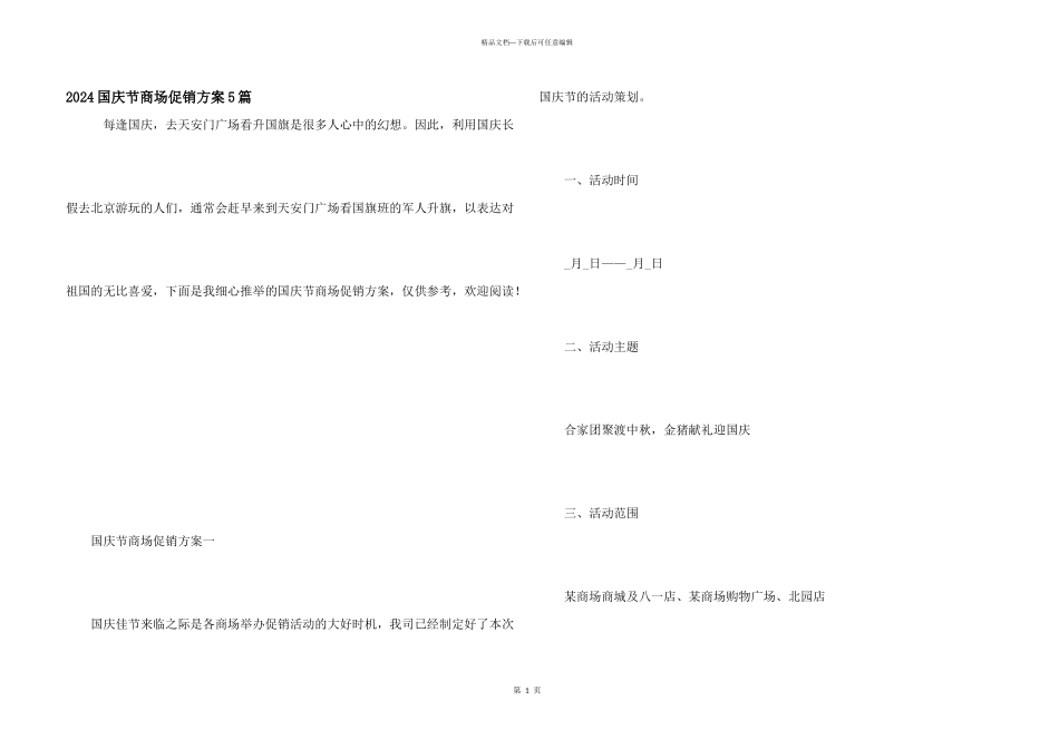 2024国庆节商场促销方案5篇_第1页
