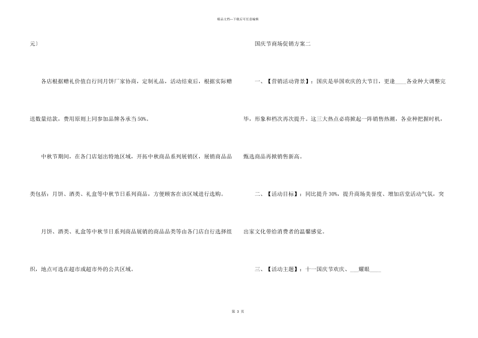 2024国庆节商场促销方案5篇_第3页