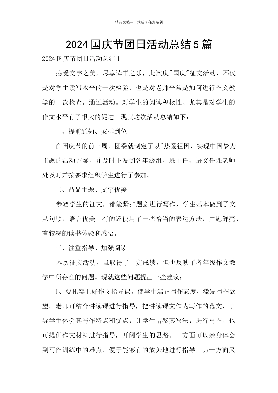 2024国庆节团日活动总结5篇_第1页