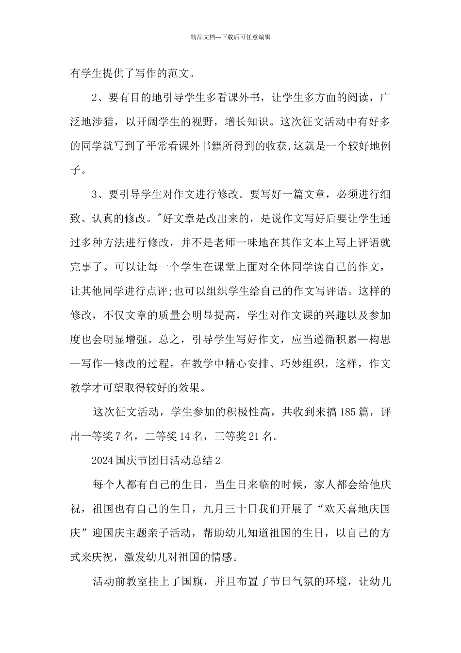 2024国庆节团日活动总结5篇_第2页