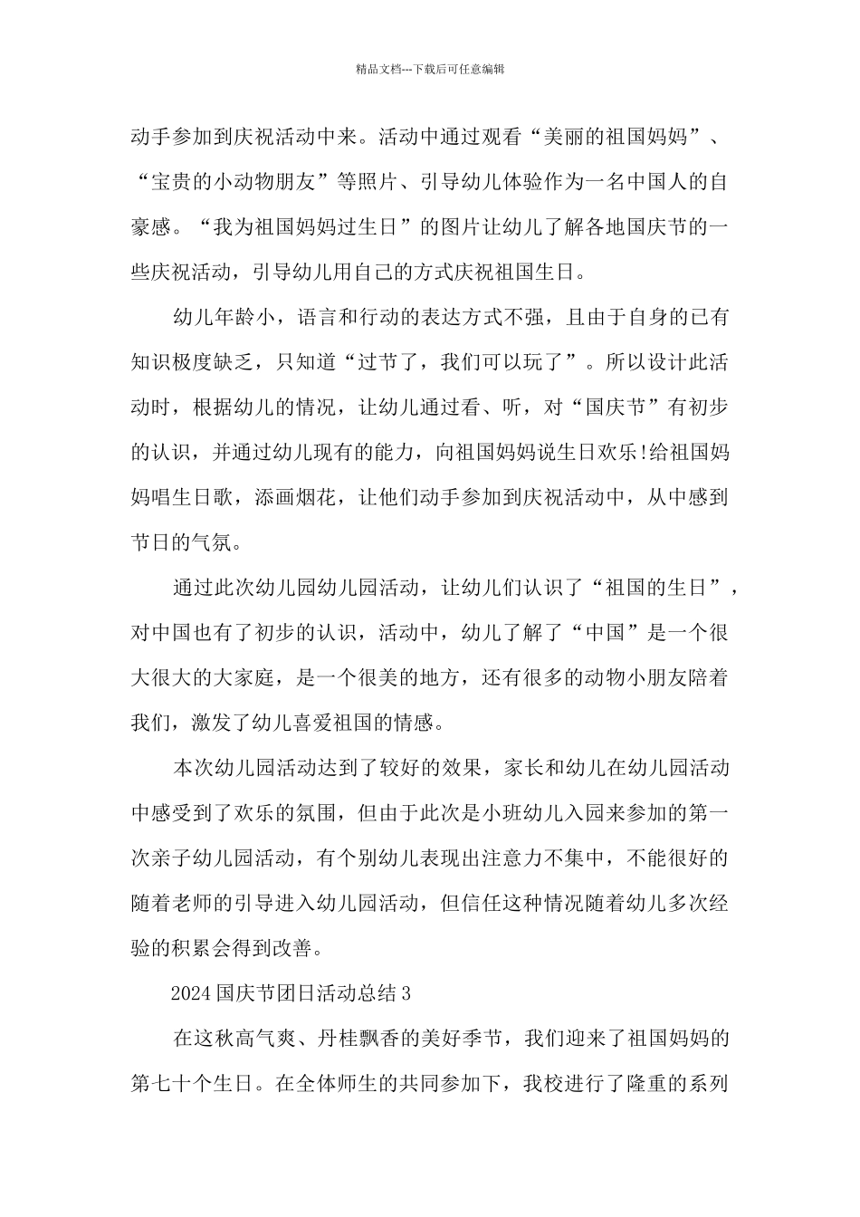 2024国庆节团日活动总结5篇_第3页