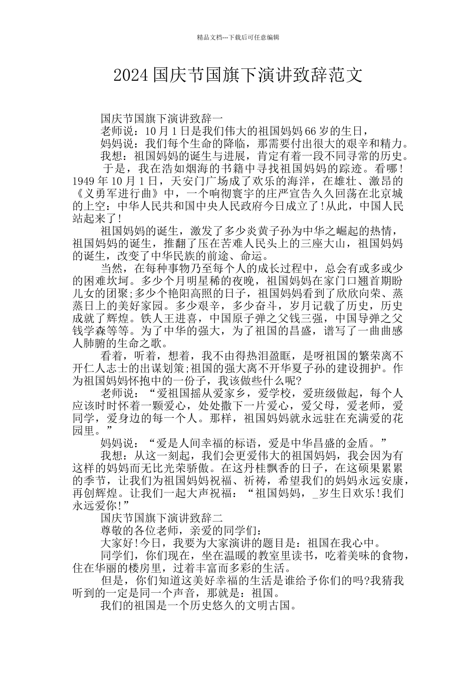 2024国庆节国旗下演讲致辞范文_第1页