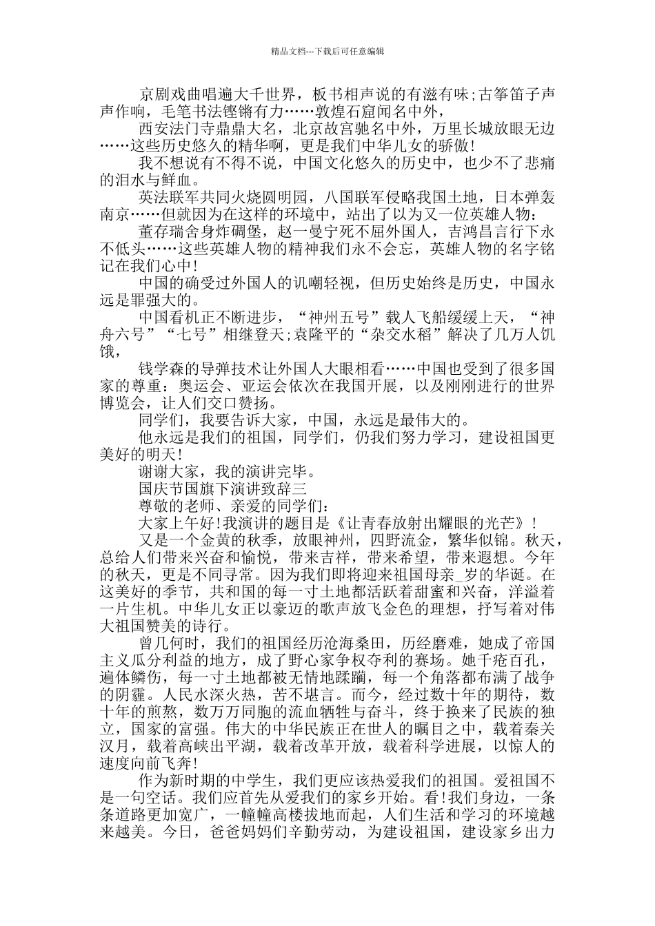 2024国庆节国旗下演讲致辞范文_第2页